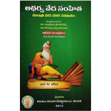 అథర్వ వేదం సంహిత (స్ంపుట్ - ౬) [Atharva Veda Samhita (Vol - VI)] 
